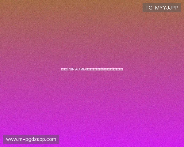 九游棋牌(NINEGAME)官方网站如何注册账号及保障个人信息安全的实用技巧