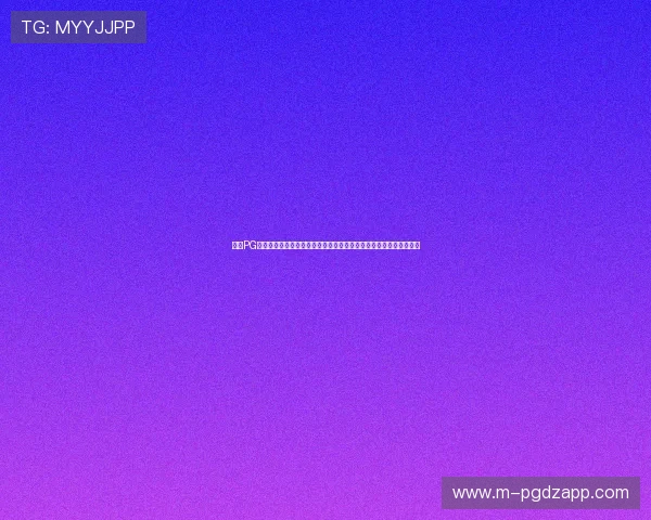 电子PG下载入口在线免费获取，快速便捷的游戏下载渠道满足玩家多样需求